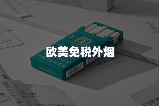 欧美免税外烟