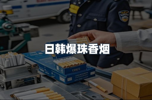 日韩爆珠香烟